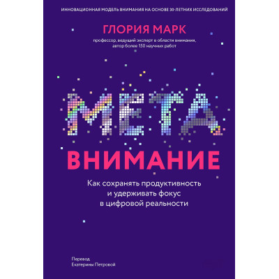 Метаувага. Як зберігати продуктивність та утримувати фокус у цифровій реальності. Марк Г.