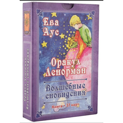 Карты Оракул Ленорман «Волшебные сновидения». Аус Е.