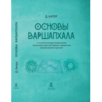 Основы Варшапхала и сложных методик предсказания. Капур Д.