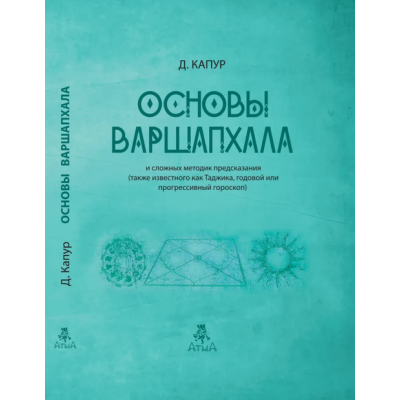 Основы Варшапхала и сложных методик предсказания. Капур Д.