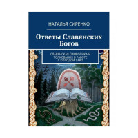 Відповіді слов'янських Богів. Сіренко Н.