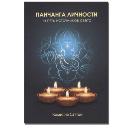 Панчанга личности и пять источников света. Саттон К.