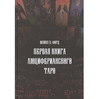 Перша книга Люциферіанського Таро. Форд М.