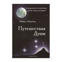 Путешествия Души. Майкл Ньютон