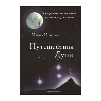 Путешествия Души. Майкл Ньютон