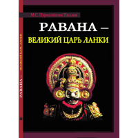 Равана - Великий царь Ланки. Пурналингам Пиллаи М. С.