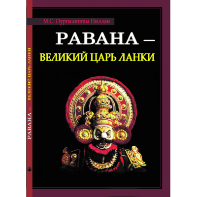 Равана - Великий царь Ланки. Пурналингам Пиллаи М. С.
