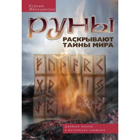 Руны раскрывают тайны мира. Древние знания в магических символах. Меньшикова К.