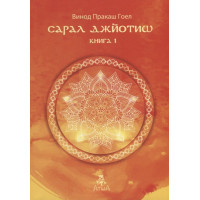 Сарал Джьотіш. Книга 1. Гоел В.