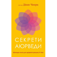 Секреты аюрведы. Целебная сила для здоровья ума и тела. Чопра Д.