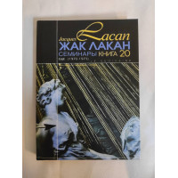 Семинары. Книга 20. Еще (1972-1973). Лакан Ж.