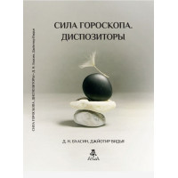 Сила гороскопа. Диспозиторы. Бхасин Д., Видья Дж.
