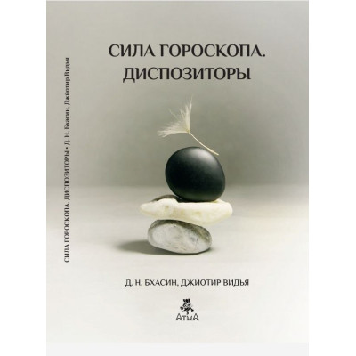 Сила гороскопа. Диспозиторы. Бхасин Д., Видья Дж.
