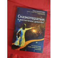 Сказкотерапия в воспитании девочек. Что нужно знать, чтобы вырастить дочь счастливой. Филиппова О.