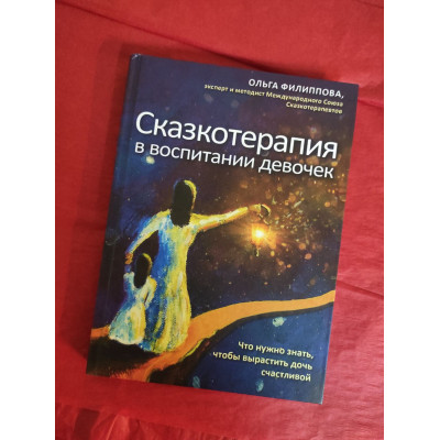 Сказкотерапия в воспитании девочек. Что нужно знать, чтобы вырастить дочь счастливой. Филиппова О.
