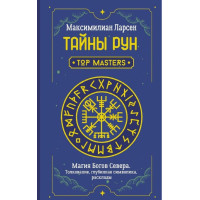 Тайны рун. Top Masters. Магия Богов Севера. Толкование, глубинная символика, расклады. Максимилиан Ларсен