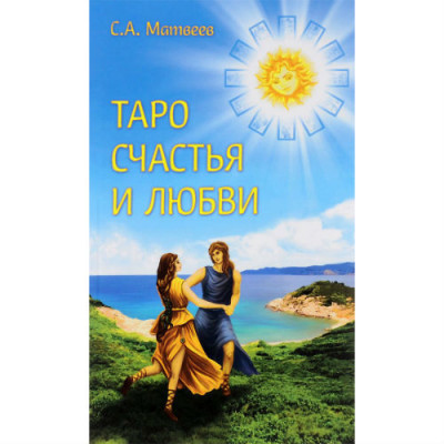 Таро счастья и любви. Матвеев С.