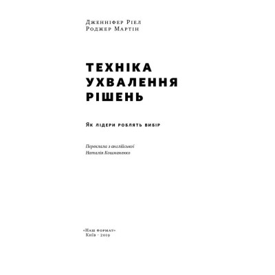 Техніка ухвалення рішень. Як лідери роблять вибір. Ріел Дж., Мартін Р.