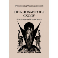 Тінь похмурого сходу. За кулісами російського життя. Оссендовський Ф.
