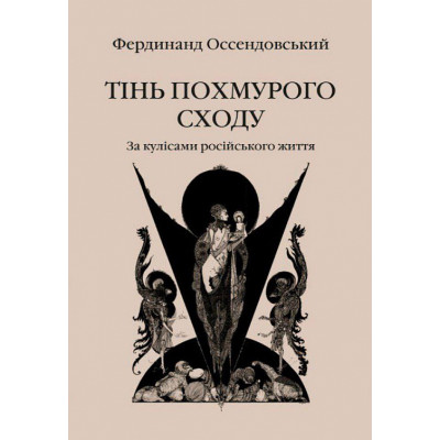 Тінь похмурого сходу. За кулісами російського життя. Оссендовський Ф.
