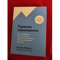 Терапия самооценки. Как определить свои сильные стороны и заглушить голос внутреннего критика. Феннел М.