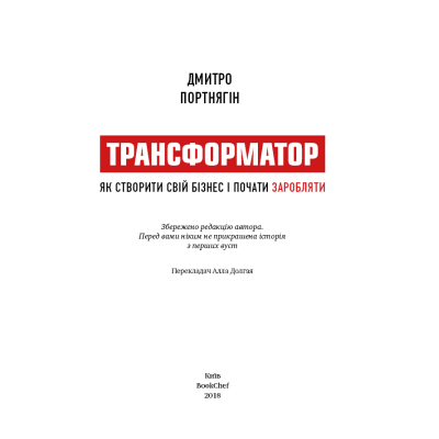 Трансформатор. Як створити власний бізнес і почати заробляти. Дмитро Портнягін