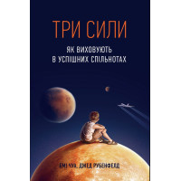 Три сили. Як виховують в успішних спільнотах. Рубенфельд Дж., Чуа Е.