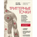 Триггерные точки. Пошаговое руководство по терапии хронических мышечных и суставных болей. Дэвис А., Дэвис К.