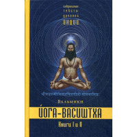Йога-Васиштха. Книги 1-2. Вальмики