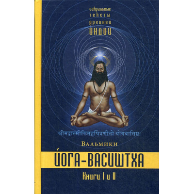 Йога-Васиштха. Книги 1-2. Вальмики