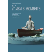 Живи в моменте. Простое и понятное руководство по осознанному подходу к жизни. Хэссон Д.