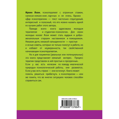 Дар психотерапії. Ялом І.