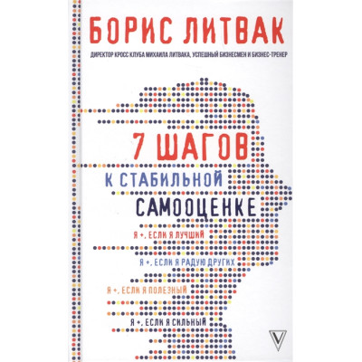 7 шагов к стабильной самооценке. Литвак Б.