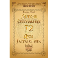 72 Демона Каббаллы или 72 Духа Лемегетона. Невский Д.