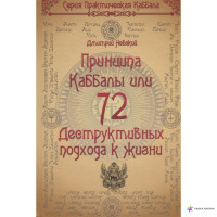 72 принципа каббалы, или 72 деструктивных подхода к жизни. Невский Д.