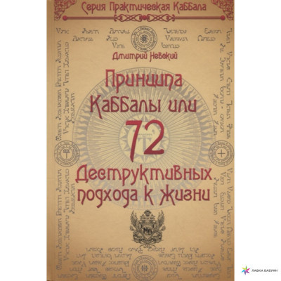 72 принципа каббалы, или 72 деструктивных подхода к жизни. Невський Д.