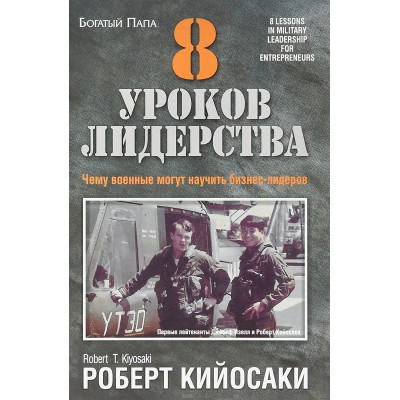 8 уроков лидерства. Кийосаки Р.