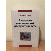 Анатомия человеческой деструктивности. Фромм Э.