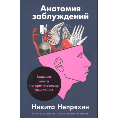 Анатомия заблуждений: Большая книга по критическому мышлению. Непряхин Н.