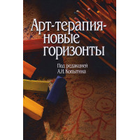 Арт-терапия - новые горизонты. Копытин А.