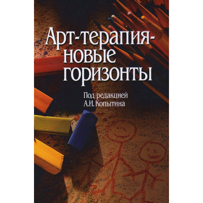 Арт-терапия - новые горизонты. Копытин А.
