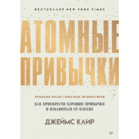 Атомные привычки. Как приобрести хорошие привычки и избавиться от плохих. Клир Дж.
