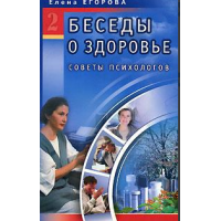 Беседы о здоровье. Советы психологов. Т. 2. Егорова Е.