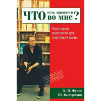 Что есть хорошего во мне? Позитивная психология для счастливой жизни. Функе Х.-Й., Вестерманн Ю.