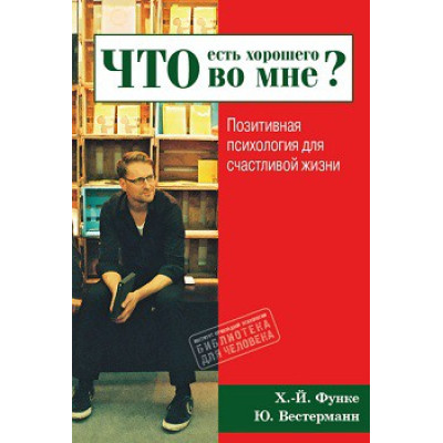 Что есть хорошего во мне? Позитивная психология для счастливой жизни. Функе Х.-Й., Вестерманн Ю.