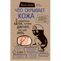 Что скрывает кожа. 2 квадратных метра, которые диктуют, как нам жить Адлер