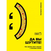 Та ви жартуєте! Як зробити текст сильнішим за допомогою гумору Чубукіна Є.