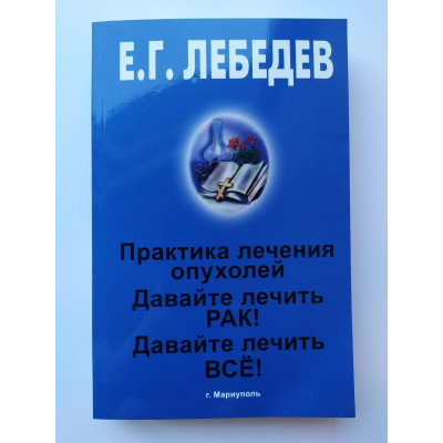 Давайте лечить все! Схемы лечения | Лебедев Е.