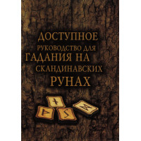 Доступное руководство для гадания на скандинавских рунах
