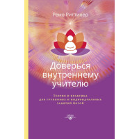 Доверься внутреннему учителю. Теория и практика для групповых и индивидуальных занятий йогой. Риттинер Р.